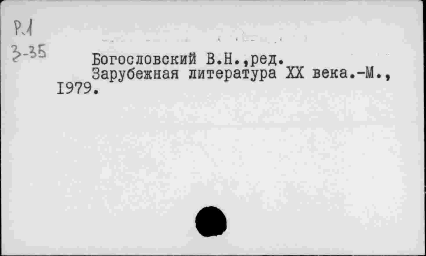 ﻿Богословский В.Н.,ред.
Зарубежная литература XX века.-М. 1979.